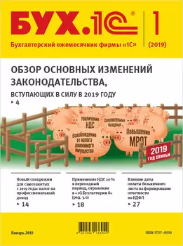 БУХ.1С, №1 Январь 2019 [Цифровая версия] (Цифровая версия)