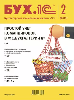 БУХ.1С, №2 Феврарь 2019 [Цифровая версия] (Цифровая версия)