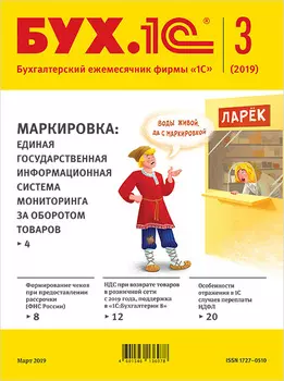 БУХ.1С, №3 Март 2019 (цифровая версия) (Цифровая версия)