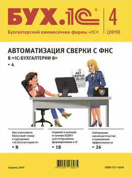 БУХ.1С, №4 Апрель 2019 (цифровая версия) (Цифровая версия)