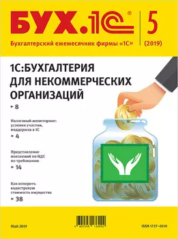 БУХ.1С, №5 Май 2019 (цифровая версия) (Цифровая версия)