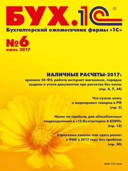 БУХ.1С, №6, Июнь 2017 (цифровая версия) (Цифровая версия)