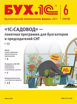 БУХ.1С, №6 Июнь 2019 [Цифровая версия] (Цифровая версия)