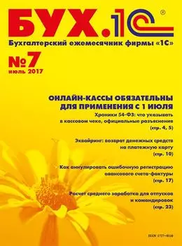 БУХ.1С, №7, Июль 2017 (цифровая версия) (Цифровая версия)