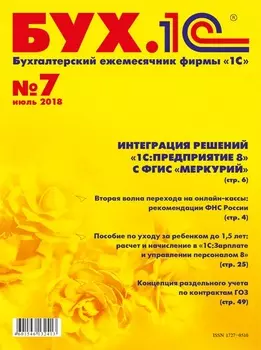 БУХ.1С, №7 июль 2018 (цифровая версия) (Цифровая версия)