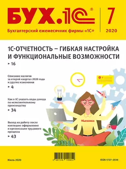 БУХ.1С, № 7, Июль 2020 год [Цифровая версия] (Цифровая версия)