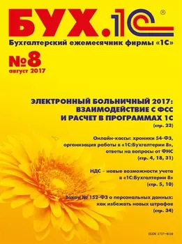 БУХ.1С, №8, Август 2017 (цифровая версия) (Цифровая версия)