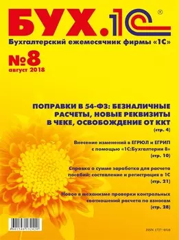 БУХ.1С, №8 август 2018 (цифровая версия) (Цифровая версия)