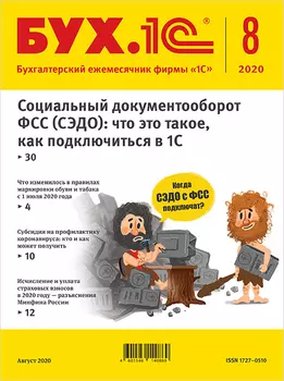 БУХ.1С, № 8, Август 2020 год [Цифровая версия] (Цифровая версия)
