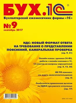 БУХ.1С, №9, Сентябрь 2017 (цифровая версия) (Цифровая версия)