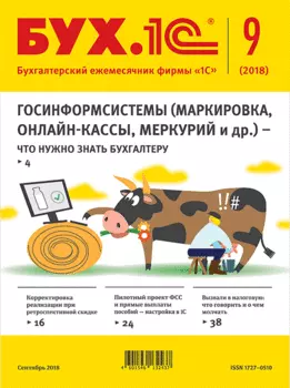 БУХ.1С, №9 сентябрь 2018 (цифровая версия) (Цифровая версия)