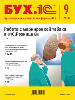 БУХ.1С, №9 Сентябрь 2019 [Цифровая версия] (Цифровая версия)