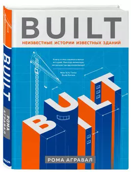 Built. Неизвестные истории известных зданий