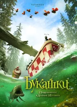 Букашки. Приключение в Долине муравьев