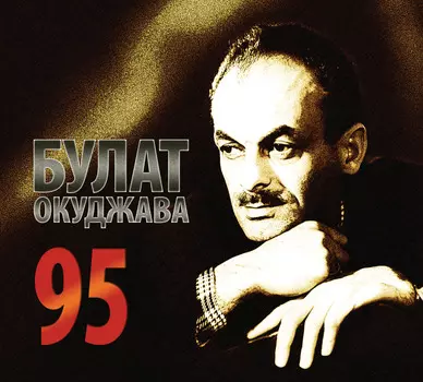 Булат Окуджава – 95 (3 CD)