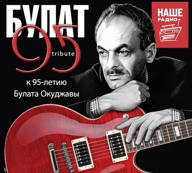 Булат Окуджава 95 – Трибьют к 95-летию (3 CD)
