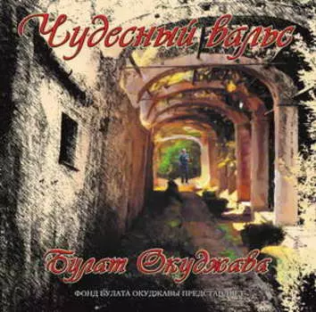 Булат Окуджава – Чудесный вальс (LP)