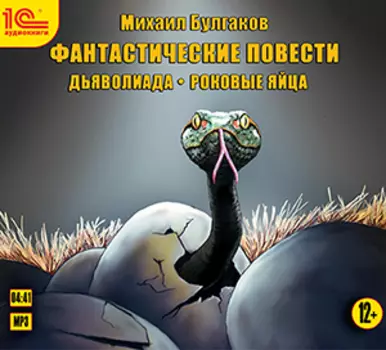 Булгаков М.А. Фантастические повести (цифровая версия) (Цифровая версия)