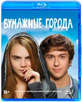 Бумажные города (Blu-ray)