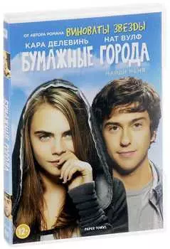 Бумажные города (DVD)