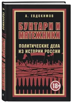 Бунтари и мятежники: Политические дела из истории России