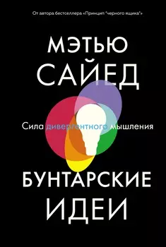 Бунтарские идеи: Сила дивергентного мышления