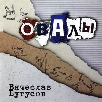 Бутусов Вячеслав – Овалы (CD)