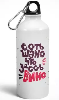 Бутылка Есть шанс что здесь вино