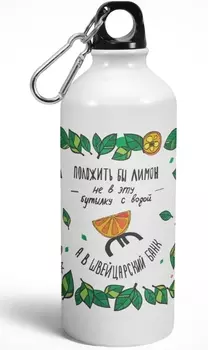 Бутылка Положить бы лимон не в чай