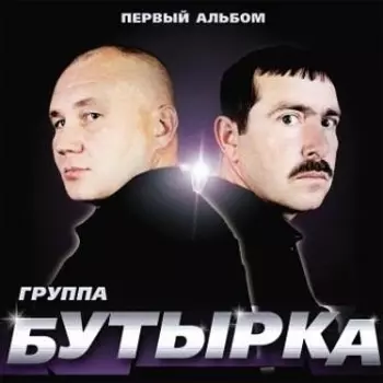 Бутырка. Первый альбом (LP)