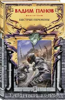 Быстрые перемены