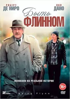Быть Флинном