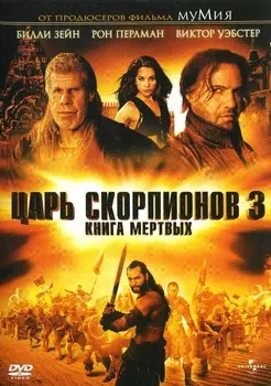 Царь скорпионов 3: Книга мертвых (DVD)