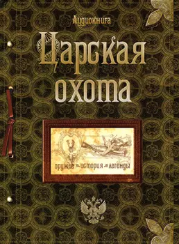 Царская Охота