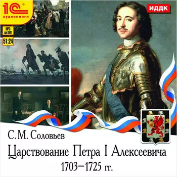 Царствование Петра I Алексеевича. 1703–1725 гг (цифровая версия) (Цифровая версия)