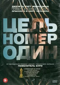 Цель номер один (DVD)