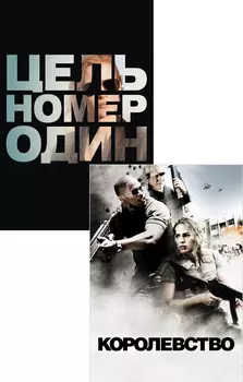 Цель номер один / Королевство (2 DVD)