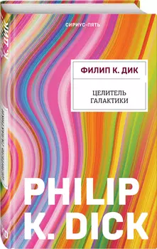 Целитель Галактики