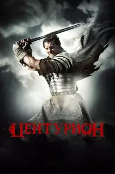 Центурион (региональное издание) (DVD)