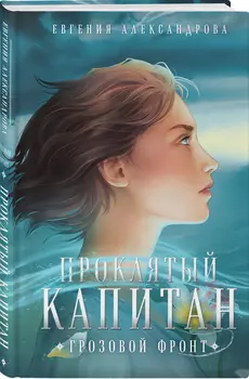 Цепь и щит: Проклятый капитан / Грозовой фронт. Книга 3