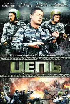 Цепь. Серии 1-8 (региональное издание)