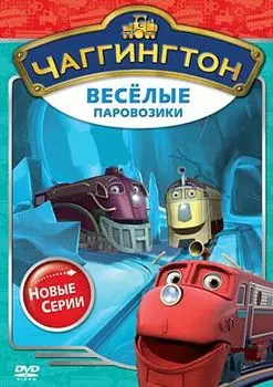 Чаггингтон. Веселые паровозики. Сезон 2. Выпуск 5. Клик-клак!