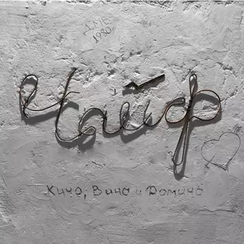 Чайф. Кино, вино и домино (LP)