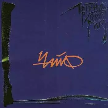 Чайф – Легенды русского рока (CD)