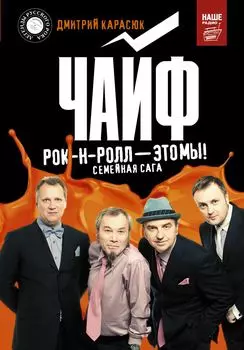 Чайф: Рок-н-ролл – это мы!