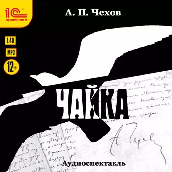 Чайка (цифровая версия) (Цифровая версия)