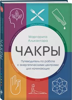 Чакры: Путеводитель по работе с энергетическими центрами для начинающих