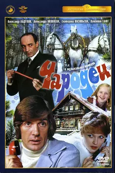 Чародеи (DVD)