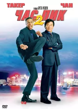 Час пик 2 (DVD)