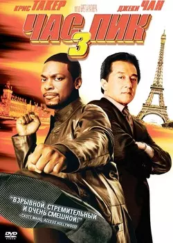 Час пик 3 (DVD)